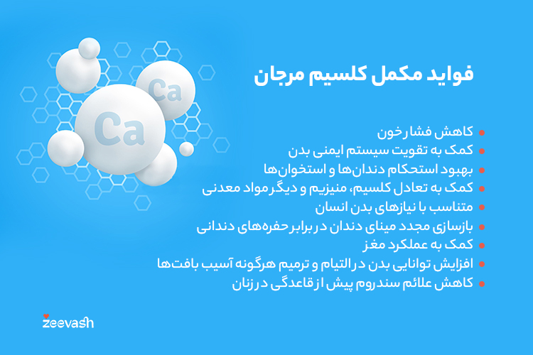 فواید مکمل کلسیم مرجان